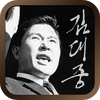 김대중 자서전 (정본)